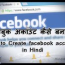 facebook account kaise banaye - create facebook account in hindi Facebook Account Kaise Banaye &#8211; Create Facebook Account in Hindi Create Facebook Account in Hindi poster 130x130