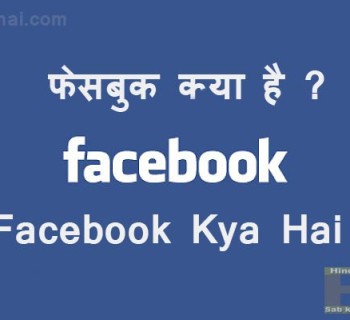 Facebook Kya Hai in Hindi Facebook Information in Hindi ,Facebook , Facebook Information, facebook social network, facebook kya hai in hindi facebook kya hai in hindi facebook information in hindi Facebook Kya Hai in Hindi Facebook Information in Hindi Facebook Kya hai 001 350x320
