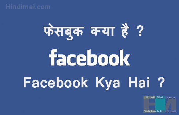 Facebook Kya Hai in Hindi Facebook Information in Hindi ,Facebook , Facebook Information, facebook social network, facebook kya hai in hindi facebook kya hai in hindi facebook information in hindi Facebook Kya Hai in Hindi Facebook Information in Hindi Facebook Kya hai 001 620x400