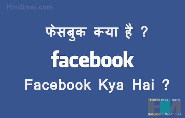 Facebook Kya Hai in Hindi Facebook Information in Hindi ,Facebook , Facebook Information, facebook social network, facebook kya hai in hindi facebook account kaise banaye - create facebook account in hindi Facebook Account Kaise Banaye &#8211; Create Facebook Account in Hindi Facebook Kya hai 001