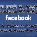 How to Delete or Deactivate Facebook Account in Hindi,Facebook account delete kaise karte , Delete Facebook Account , Facebook Account Delete or Deactivate Kaise Karte Hai how to delete or deactivate facebook account in hindi How to Delete or Deactivate Facebook Account in Hindi Facebook account delete or deactivate kaise karte hai poster 130x130