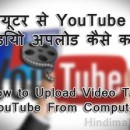 HOW TO UPLOAD VIDEO TO YOUTUBE FROM COMPUTER IN HINDI , Computer se YouTube par Video Upload kaise kare , YouTube par Video Upload Kaise Kare , Computer se YouTube par Video Upload Kaise Kare how to upload video to youtube from computer in hindi How to Upload Video To YouTube From Computer in Hindi Computer se YouTube par Video Upload kaise kare 130x130