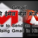 How to Send an Email Using Gmail in Hindi , Email Kaise Bhejte Hai Gmail se, email kaise bhejte hai how to send an email using gmail in hindi How to Send an Email Using Gmail in Hindi How to Send an Email Using Gmail in Hindi 130x130