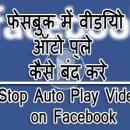 Facebook Auto Play Video Kaise Band Kare - Stop Auto Play Video on Facebook, turn off autoplay on facebook, block facebook video streaming facebook auto play video kaise band kare - stop auto play video on facebook Facebook Auto Play Video Kaise Band Kare &#8211; Stop Auto Play Video on Facebook Facebook Auto Play Video Kaise Band Kare Stop Auto Play Video on Facebook Poster 130x130