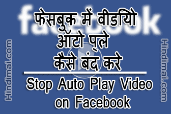 Facebook Auto Play Video Kaise Band Kare - Stop Auto Play Video on Facebook, turn off autoplay on facebook, block facebook video streaming diwali festival means diwali puja information history diwali in hindi Diwali Festival Means Diwali Puja Information History Diwali in Hindi Facebook Auto Play Video Kaise Band Kare Stop Auto Play Video on Facebook Poster