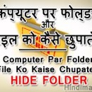 Hidden Folder, Computer Par Folder or File Ko Kaise Chupate Hai Hide Folder in Hindi , Hide Foldr, Hide folder on desktop computer par folder or file ko kaise chupate hai hide folder in hindi Computer Par Folder or File Ko Kaise Chupate Hai Hide Folder in Hindi Computer Par Folder or File Ko Kaise Chupate Hai Hide Folder in Hindi Poster001 130x130