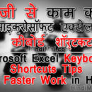 microsoft excel keyboard shortcuts tips for faster work in hindi Microsoft Excel Keyboard Shortcuts Tips For Faster Work in Hindi Microsoft Excel Keyboard Shortcuts Tips For Faster Work in Hindi poster web 001 130x130