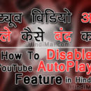 YouTube Video AutoPlay Kaise Band Kare Disable AutoPlay in Hindi , Disable YouTUbe Video AutoPlay in Hindi , Stop or Turn Off YouTube Video Auto Play Next Video in Hindi youtube video autoplay kaise band kare disable autoplay in hindi YouTube Video AutoPlay Kaise Band Kare Disable AutoPlay in Hindi YouTube Video AutoPlay Kaise Band Kare Disable AutoPlay in Hindi poster web 130x130