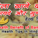 health benefit of banana in hindi health tips in hindi Health Benefit of Banana in Hindi Health Tips in Hindi Health benefit of banana in hindi poster01 130x130