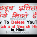 How To Delete YouTube Watch History and Search History in Hindi urdu , Delete YouTube History in Hindi , YouTube History Kaise Delete Kare how to delete youtube watch history and search history in hindi How To Delete YouTube Watch History and Search History in Hindi How To Delete YouTube Watch History and Search History in Hindi Urdu web poster01 130x130