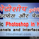 Photoshop Tutorials For Beginners in Hindi Photoshop panels and Interface , Learn Photoshop in Hindi , Photoshp in Hindi photoshop tutorials for beginners in hindi photoshop panels and interface in hindi Photoshop Tutorials For Beginners in Hindi Photoshop Panels and Interface in Hindi Photoshop Tutorials For Beginners in Hindi Photoshop panels and Interface Hindimai 130x130