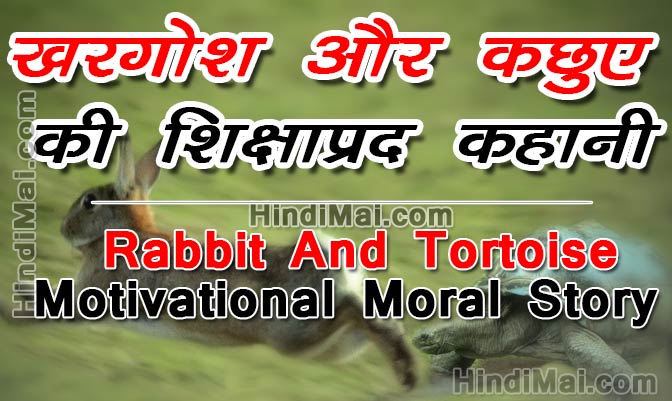 Rabbit And Tortoise Motivational Moral Story in Hindi , Hindi Story [object object] Rabbit And Tortoise Motivational Moral Story in Hindi Rabbit And Tortoise Motivational Moral Story in Hindi hindimai