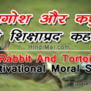 Rabbit And Tortoise Motivational Moral Story in Hindi [object object] Rabbit And Tortoise Motivational Moral Story in Hindi Rabbit And Tortoise Motivational Moral Story in Hindi poster001 130x130