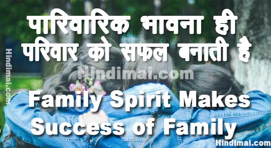 Family Spirit Makes Success of Family Management in Hindi family spirit makes success of family management in hindi Family Spirit Makes Success of Family Management in Hindi Family Spirit Makes Success of Family Management in Hindi 001