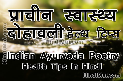 Indian Ayurveda Poetry For Health Tips in Hindi , Ayurvedic Health Tips in Hindi  indian ayurveda poetry for health tips in hindi Indian Ayurveda Poetry For Health Tips in Hindi Indian Ayurveda Poetry For Health Tips in Hindi 001