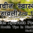 Indian Ayurveda Poetry For Health Tips in Hindi indian ayurveda poetry for health tips in hindi Indian Ayurveda Poetry For Health Tips in Hindi Indian Ayurveda Poetry For Health Tips in Hindi poster 130x130