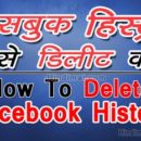 How To Delete Facebook Search History in Hindi , Facebook search history delete kasie kare, Clear Facebook Search History in Hindi How To Delete Facebook Search History in Hindi How To Delete Facebook Search History in Hindi How to Delete Facebook Search History in Hindi web poster 130x130