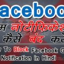 How To Block Games Notifications and Invites on Facebook in Hindi , Block Facebook Game invites, Facebook game requests , Block Notification how to block games notifications and invites on facebook in hindi How To Block Games Notifications and Invites on Facebook in Hindi How To Block Games Notifications and Invites on Facebook in Hindi Poster 130x130