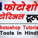 Photoshop Tools Basic Photoshop Tutorial in Hindi , Photoshop Tutorial in Hindi, Learn Photoshop in Hindi photoshop tools basic photoshop tutorial in hindi Photoshop Tools Basic Photoshop Tutorial in Hindi Photoshop Tools Basic Photoshop Tutorial in Hindi poster 130x130