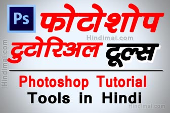 Photoshop Tools Basic Photoshop Tutorial in Hindi , Photoshop Tutorial in Hindi, Learn Photoshop in Hindi how to change gmail password in hindi How To Change Gmail Password in Hindi Photoshop Tools Basic Photoshop Tutorial in Hindi poster