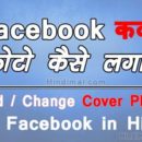 How To Add Cover Photo To Your Facebook Timeline in Hindi how to add cover photo to your facebook timeline in hindi How To Add Cover Photo To Your Facebook Timeline in Hindi How To Add Cover Photo To Your Facebook Timeline in Hindi poster 01 130x130