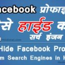 How To Hide Facebook Profile From Search Engines in Hindi , Facebook Profile Hide in Hindi , facebook privacy settings How To Hide Facebook Profile From Search Engines in Hindi How To Hide Facebook Profile From Search Engines in Hindi How To Hide Facebook Profile From Search Engines in Hindi 130x130