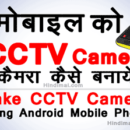 How To Make CCTV Camera or Spy Camera Using Android Mobile Phone in Hindi, How To Make CCTV Camera or Spy Camera Using Android Mobile Phone how to make cctv camera or spy camera using android mobile phone in hindi How To Make CCTV Camera or Spy Camera Using Android Mobile Phone in Hindi How To Make CCTV Camera or Spy Camera Using Android Mobile Phone in Hindi 130x130