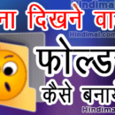 How To Create Invisible Folder in Hindi, How To Make Invisible Folder On Windows 10 in Hindi, How To Create Folder Without Any Icon and Name in Hindi how to create invisible folder in hindi How To Create Invisible Folder in Hindi How To Create Invisible Folder in Hindi 130x130