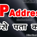 How To Find IP Address in Hindi, How Do I Find My IP Address in Hindi, IP Address Kaise Pata Kare how to find ip address in hindi How To Find IP Address in Hindi How To Find IP Address in Hindi 130x130